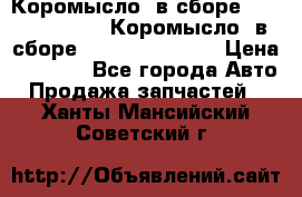 Коромысло (в сборе) 5259953 ISF3.8 Коромысло (в сборе) 5259953 ISF3.8 › Цена ­ 1 600 - Все города Авто » Продажа запчастей   . Ханты-Мансийский,Советский г.